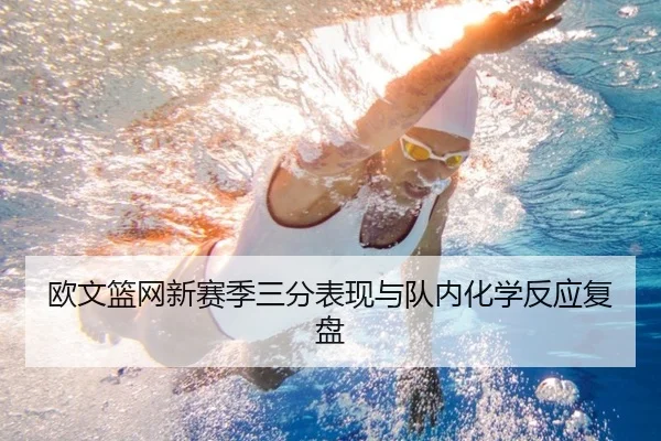 欧文篮网新赛季三分表现与队内化学反应复盘